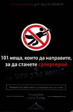 101 неща, които трябва да направите, за да станете супергерой...или зъл гений