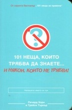 101 неща, които трябва да знаете...и някои, които не трябва!
