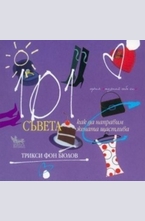 101 съвета как да направим жената щастлива
