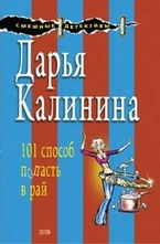 101 способ попасть в рай