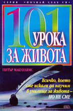 101 урока за живота