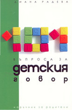 101 въпроса за детския говор