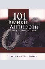101 велики личности и как те промениха света