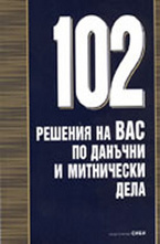 102 решения на ВАС по данъчни и митнически дела