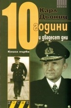 10 години и двадесет дни. Книга 1