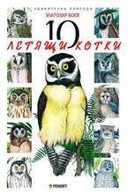 10 летящи котки