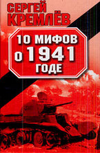 10 мифов о 1941 годе