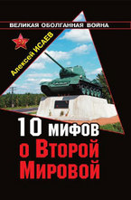 10 мифов о Второй Мировой