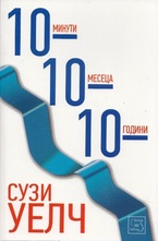 10 минути 10 месеца 10 години