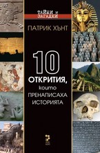 10 открития, които пренаписаха историята