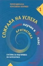 10 примерни теста за външно оценяване и кандидатстване след 7 клас: Математика