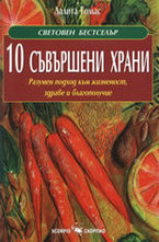 10 съвършени храни