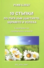 10 стъпки по пътя към щастието, здравето и успеха