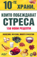 10-те храни, които побеждават стреса