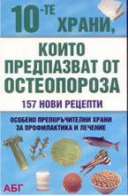 10-те храни, които предпазват от остеопороза
