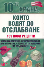 10-те храни, които водят до отслабване