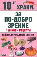 10-те храни, за по-добро зрение