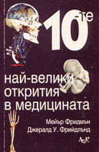 10-те най-велики открития в медицината