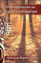 10-те принципа на медика и мениджъра