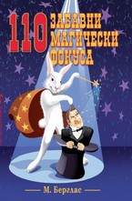 110 забавни магически фокуса