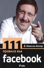 111 правила във facebook