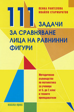 111 задачи за сравняване лица на равнинни фигури