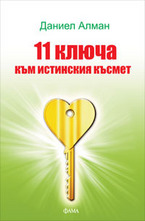 11 ключа към истинския късмет