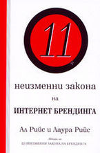 11 неизменни закона на Интернет Брендинга