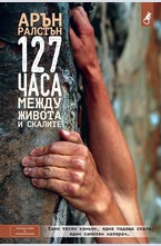 127 часа между живота и скалите
