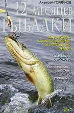 12 месяцев рыбалки