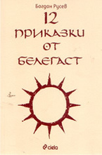 12 приказки от Белегаст