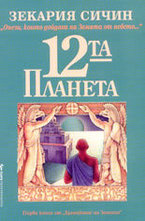 12-та планета