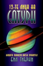 12-те лица на Сатурн