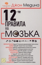 12-те правила на мозъка