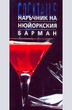 1300 коктейла в Наръчник на Нюйоркския барман