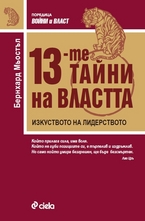 13-те тайни на властта