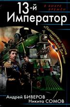 13-й Император. Попаданец против Чертовой Дюжины
