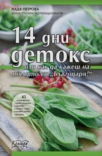 14 дни детокс