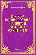 14 урока по философия на йога и източен окултизъм