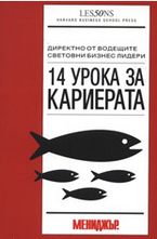 14 урока за кариерата