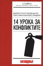 14 урока за конфликтите