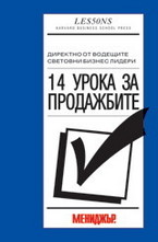 14 урока за продажбите