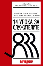 14 урока за служителите