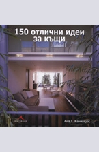 150 отлични идеи за къщи