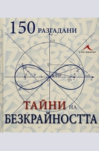 150 разгадани тайни на безкрайността