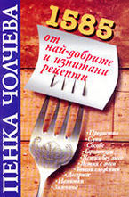 1585 от най-добрите и изпитани рецепти