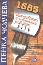 1585 от най-добрите и изпитани рецепти