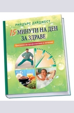15 минути на ден за здраве