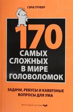 170 cамых сложных в мире головоломок