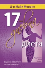 17-дневна диета